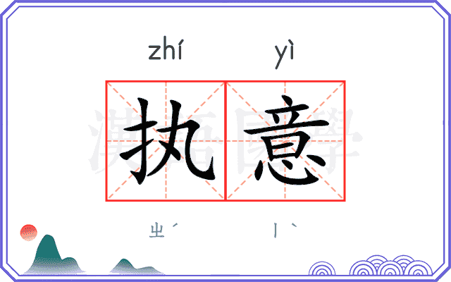 执意
