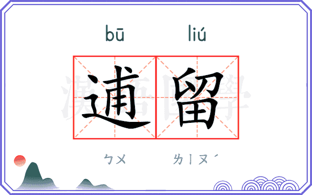 逋留