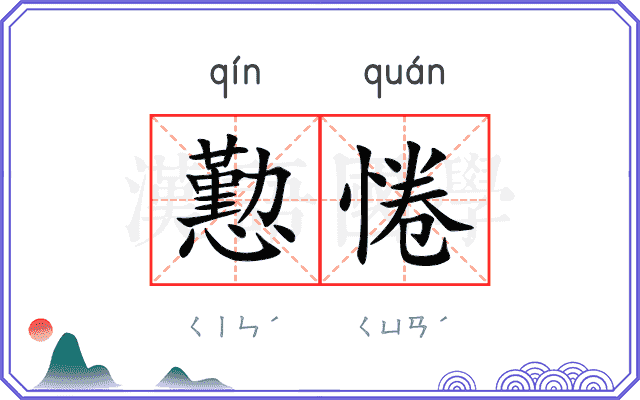 懃惓
