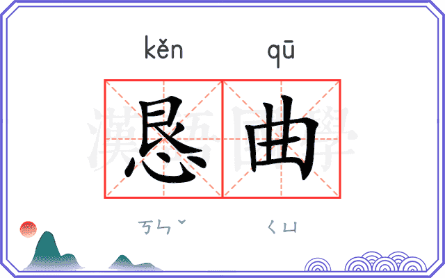 恳曲