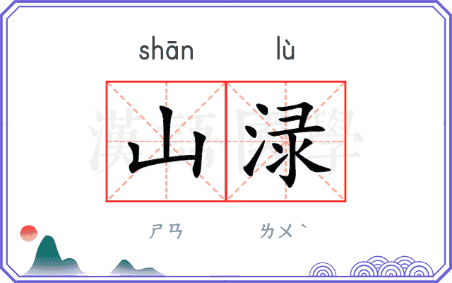 山渌