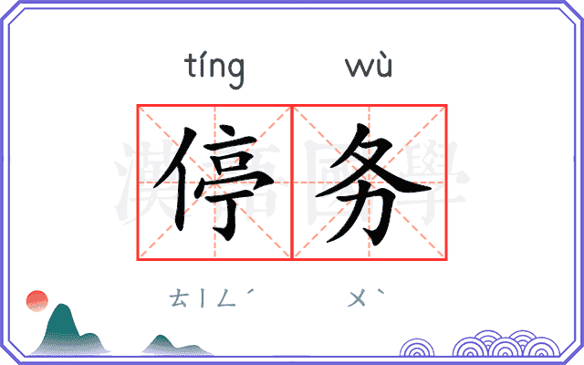 停务