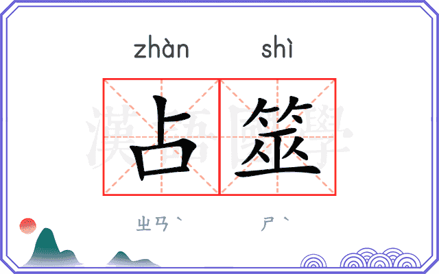 占筮