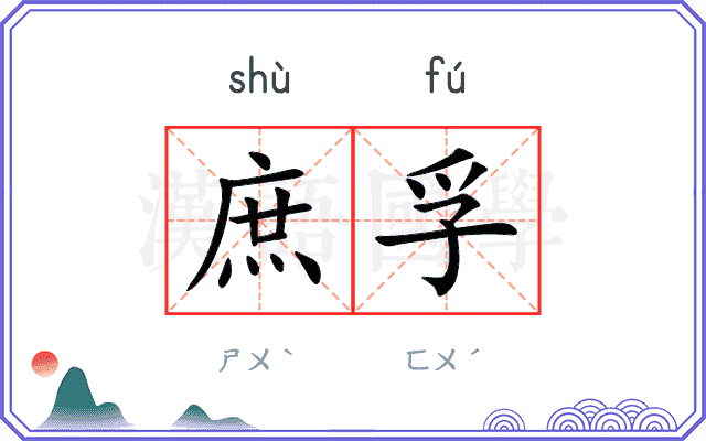 庶孚