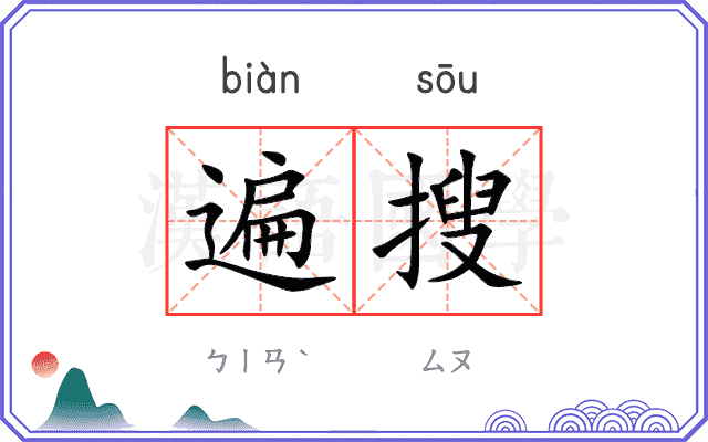 遍搜