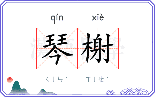 琴榭