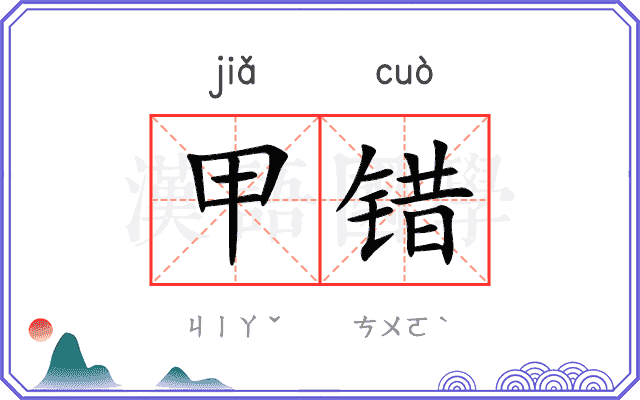 甲错