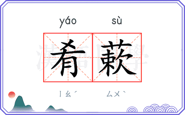 肴蔌