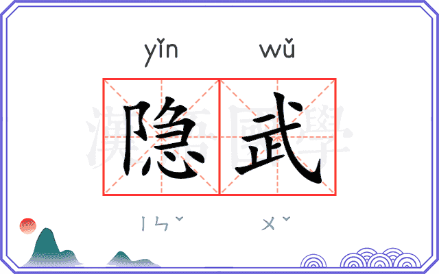 隐武