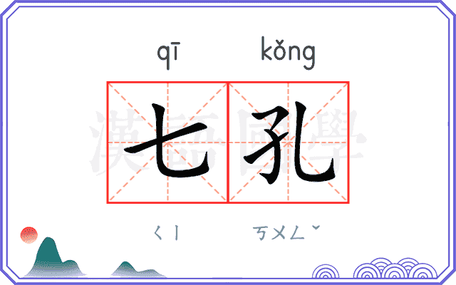 七孔