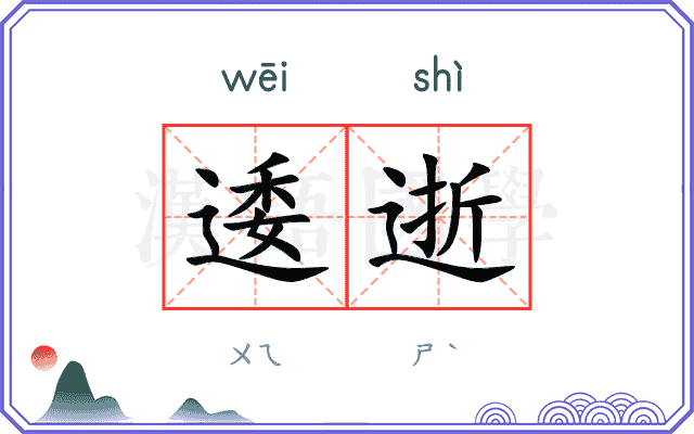 逶逝