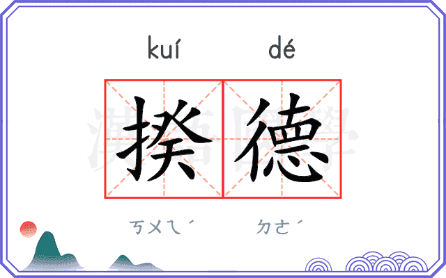 揆德