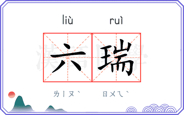 六瑞