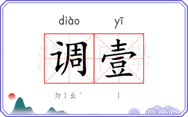 调壹