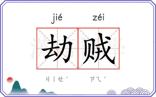 劫贼
