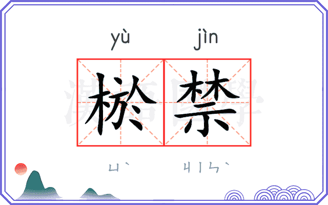 棜禁