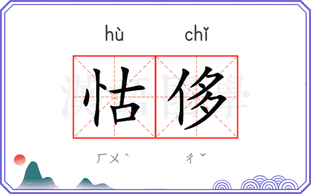 怙侈