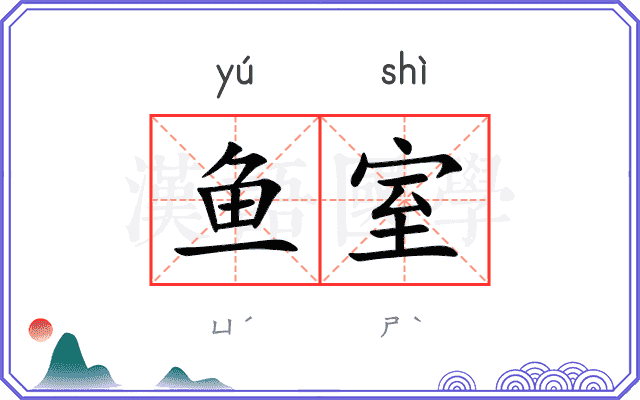 鱼室