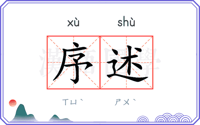 序述