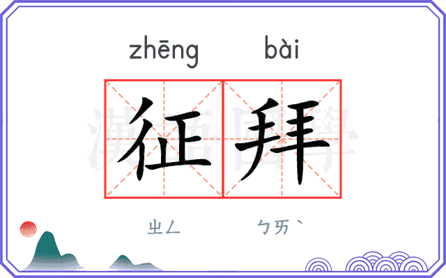 征拜
