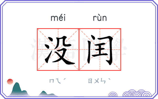 没闰