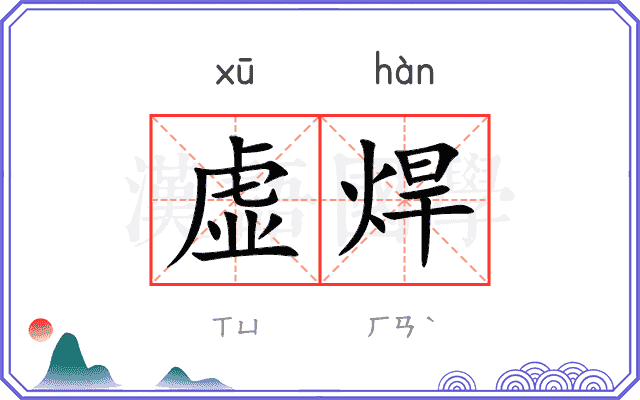 虚焊