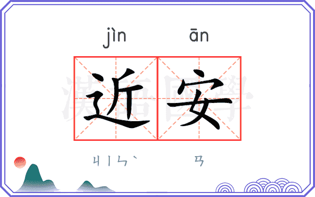 近安