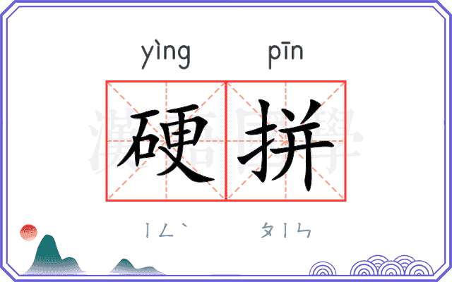硬拼