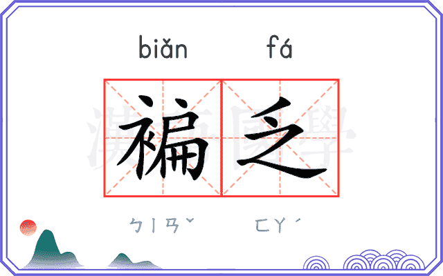 褊乏