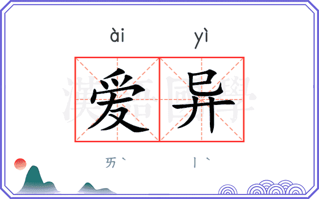 爱异