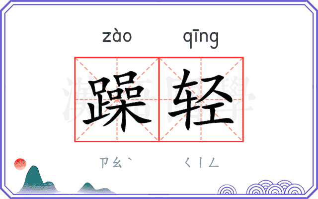 躁轻