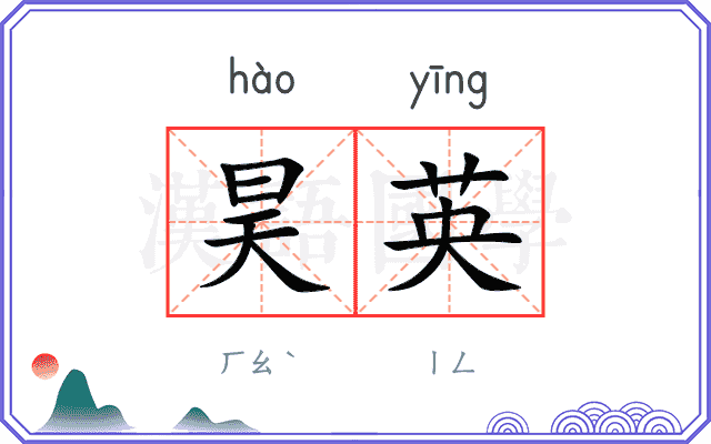 昊英