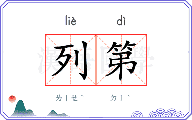 列第