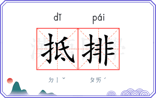 抵排