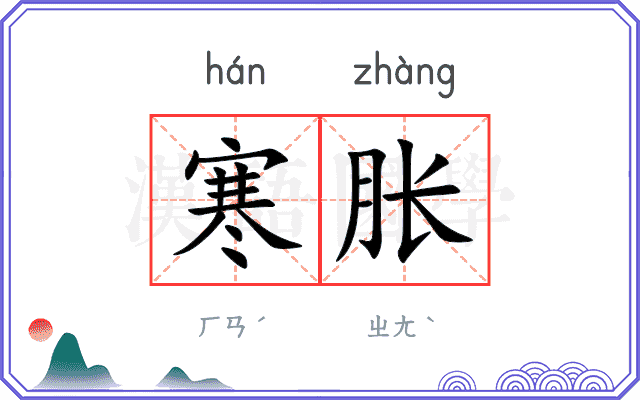 寒胀