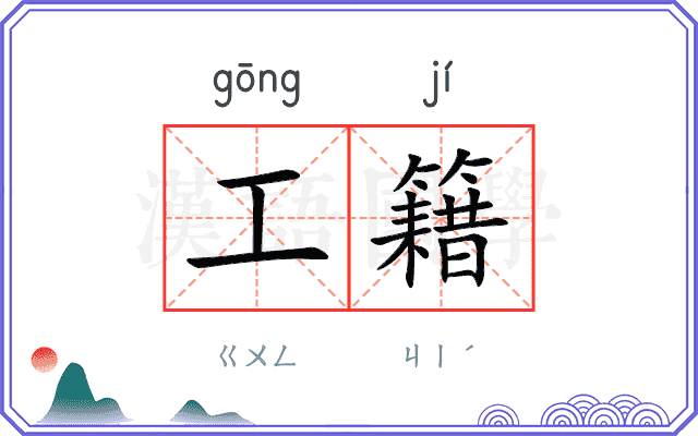 工籍