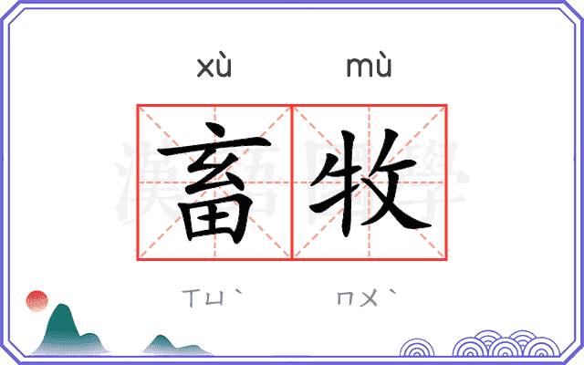 畜牧