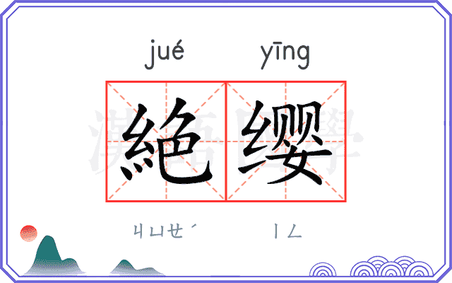 絶缨