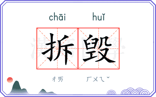 拆毁