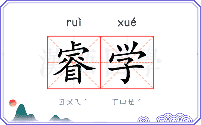 睿学