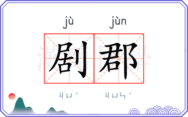 剧郡