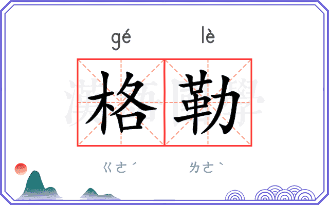 格勒