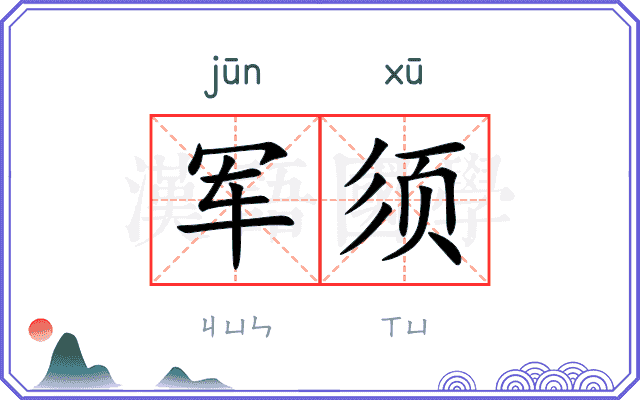 军须