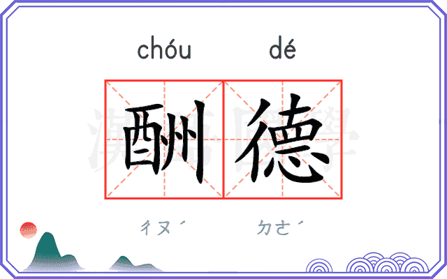 酬德