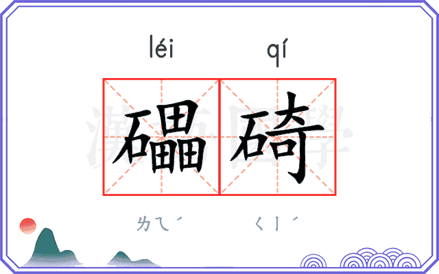 礧碕