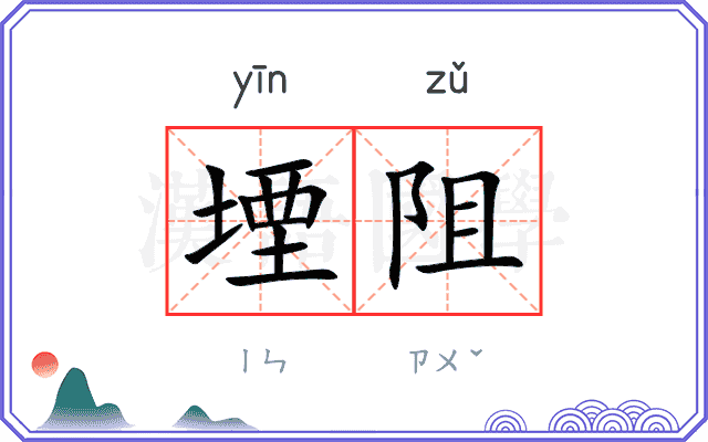 堙阻