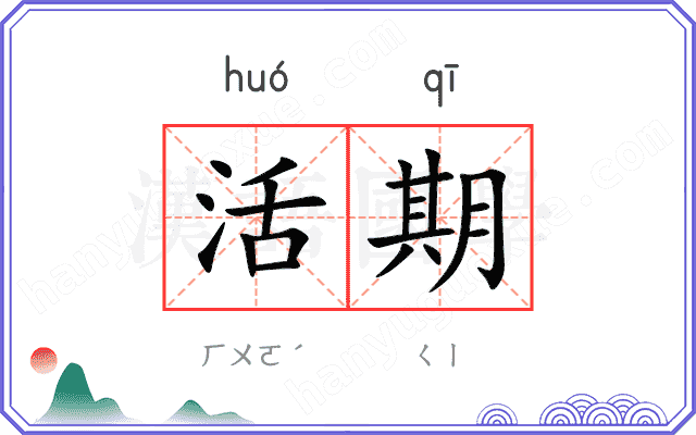 活期