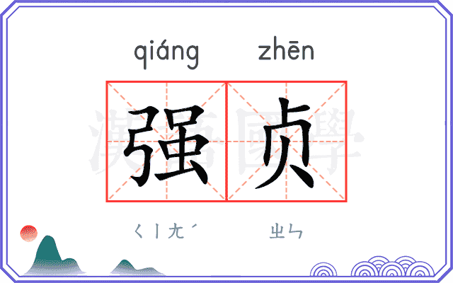 强贞