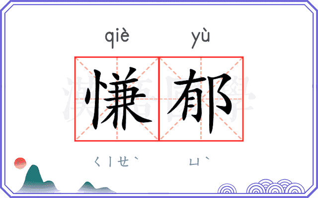 慊郁