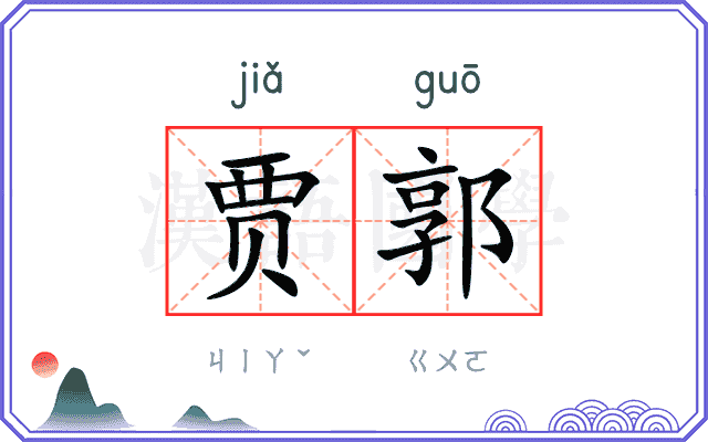 贾郭